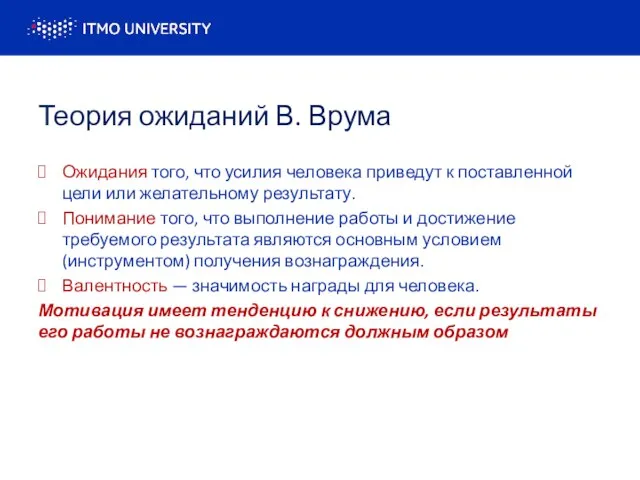 Теория ожиданий В. Врума Ожидания того, что усилия человека приведут к