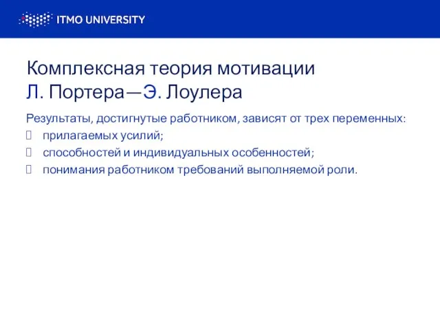 Комплексная теория мотивации Л. Портера—Э. Лоулера Результаты, достигнутые работником, зависят от