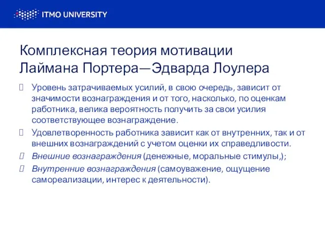 Комплексная теория мотивации Лаймана Портера—Эдварда Лоулера Уровень затрачиваемых усилий, в свою