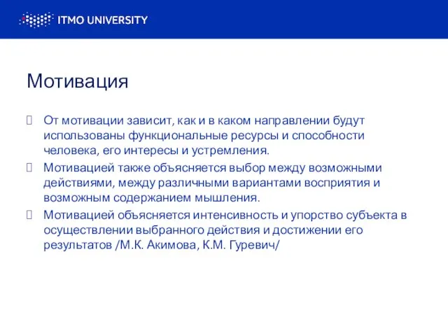 Мотивация От мотивации зависит, как и в каком направлении будут использованы