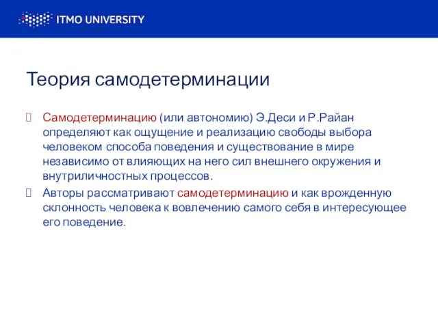 Теория самодетерминации Самодетерминацию (или автономию) Э.Деси и Р.Райан определяют как ощущение