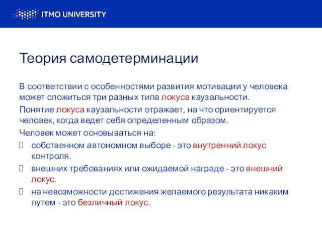 Теория самодетерминации В соответствии с особенностями развития мотивации у человека может