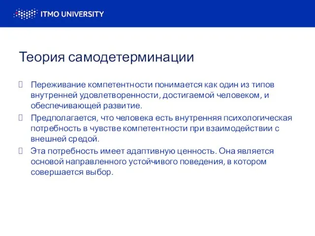 Теория самодетерминации Переживание компетентности понимается как один из типов внутренней удовлетворенности,