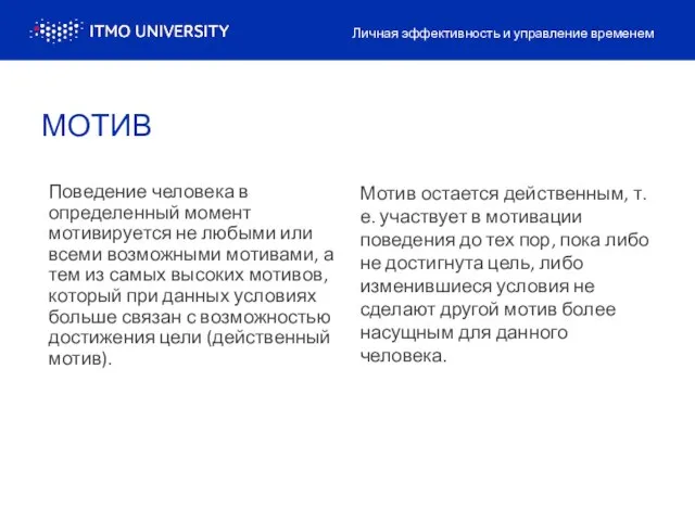 МОТИВ Поведение человека в определенный момент мотивируется не любыми или всеми