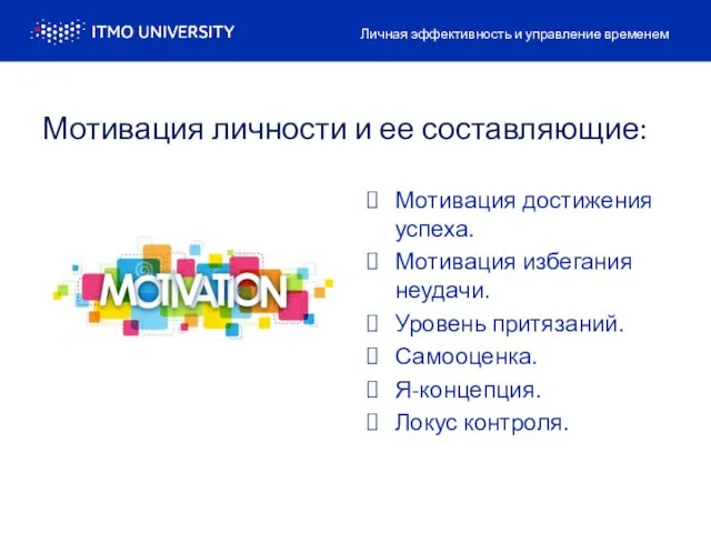 Мотивация личности и ее составляющие: Мотивация достижения успеха. Мотивация избегания неудачи.