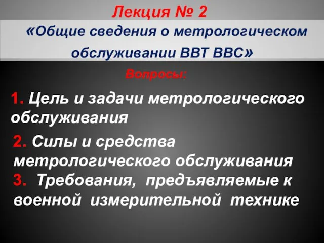 Вопросы: 1. Цель и задачи метрологического обслуживания «Общие сведения о метрологическом