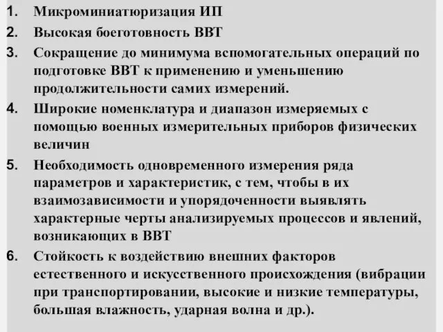 Микроминиатюризация ИП Высокая боеготовность ВВТ Сокращение до минимума вспомогательных операций по