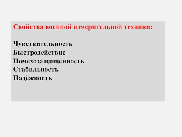 Свойства военной измерительной техники: Чувствительность Быстродействие Помехозащищённость Стабильность Надёжность