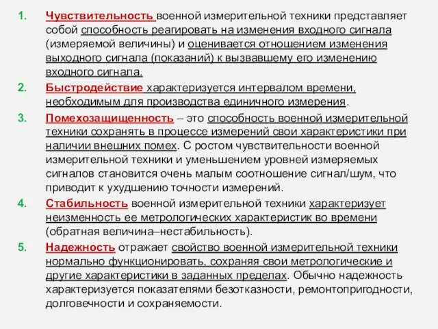 Чувствительность военной измерительной техники представляет собой способность реагировать на изменения входного