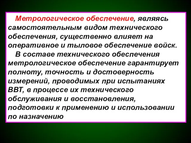 Метрологическое обеспечение, являясь самостоятельным видом технического обеспечения, существенно влияет на оперативное