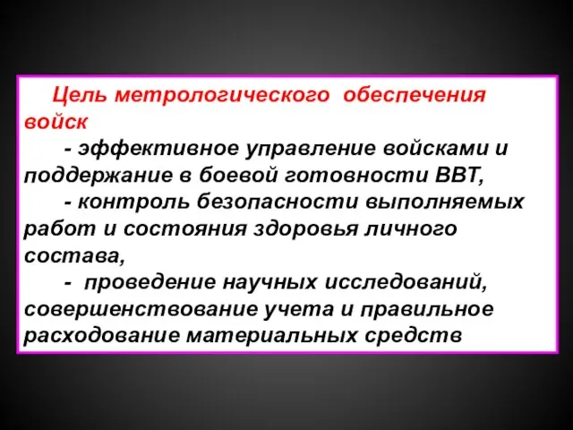 Цель метрологического обеспечения войск - эффективное управление войсками и поддержание в