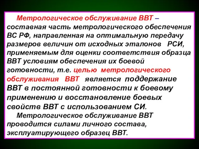 Метрологическое обслуживание ВВТ – составная часть метрологического обеспечения ВС РФ, направленная