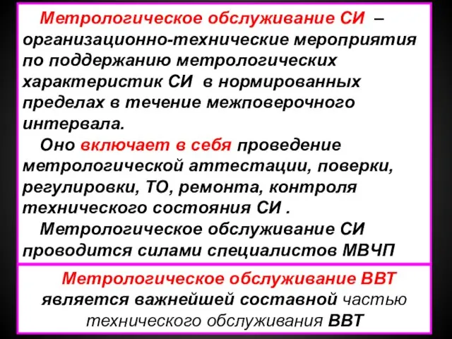 Метрологическое обслуживание СИ – организационно-технические мероприятия по поддержанию метрологических характеристик СИ