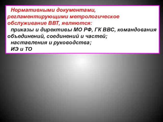 Нормативными документами, регламентирующими метрологическое обслуживание ВВТ, являются: приказы и директивы МО