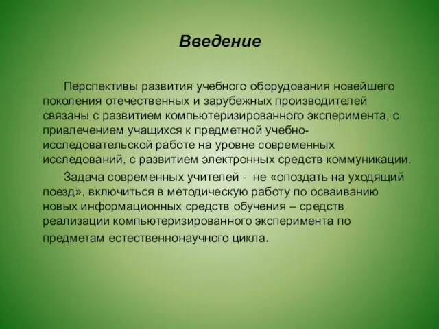 Введение Перспективы развития учебного оборудования новейшего поколения отечественных и зарубежных производителей