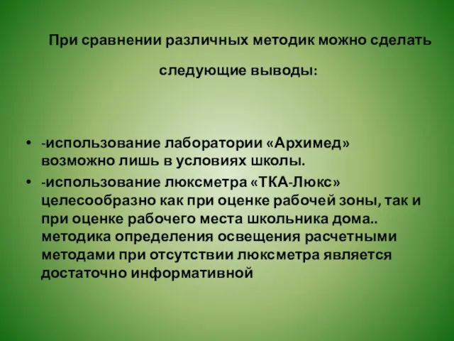 При сравнении различных методик можно сделать следующие выводы: -использование лаборатории «Архимед»