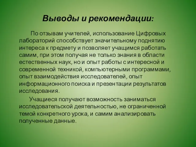 Выводы и рекомендации: По отзывам учителей, использование Цифровых лабораторий способствует значительному