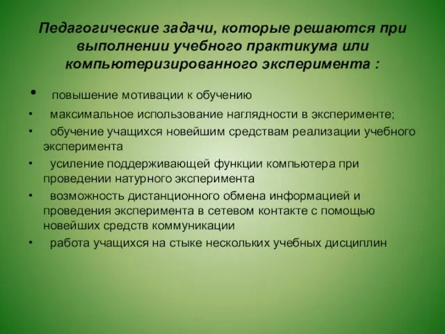 Педагогические задачи, которые решаются при выполнении учебного практикума или компьютеризированного эксперимента