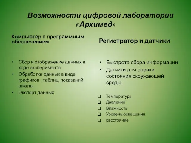 Возможности цифровой лаборатории «Архимед» Компьютер с программным обеспечением Сбор и отображение