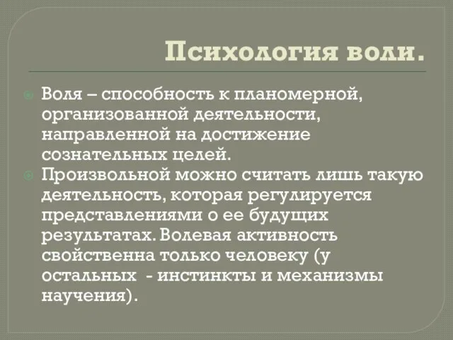 Психология воли. Воля – способность к планомерной, организованной деятельности, направленной на