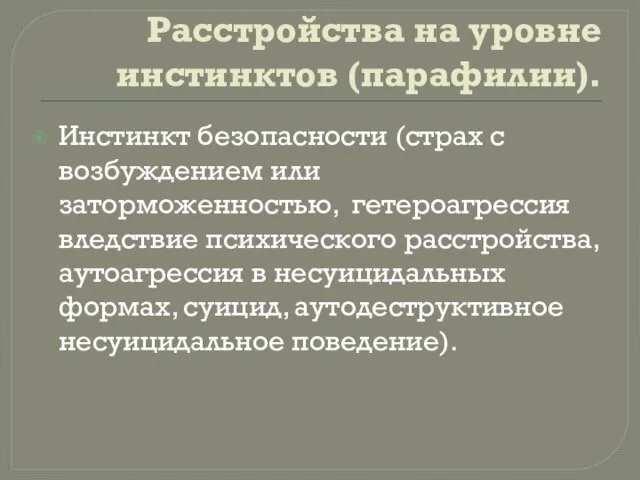 Расстройства на уровне инстинктов (парафилии). Инстинкт безопасности (страх с возбуждением или