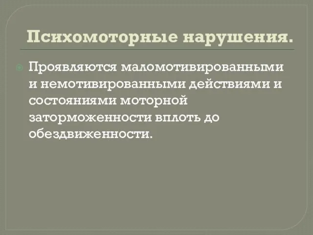 Психомоторные нарушения. Проявляются маломотивированными и немотивированными действиями и состояниями моторной заторможенности вплоть до обездвиженности.