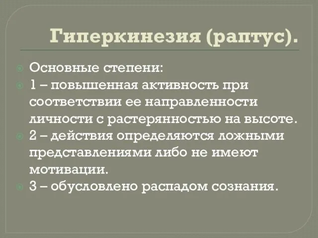 Гиперкинезия (раптус). Основные степени: 1 – повышенная активность при соответствии ее