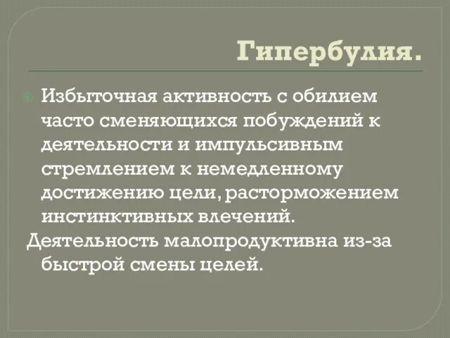 Гипербулия. Избыточная активность с обилием часто сменяющихся побуждений к деятельности и