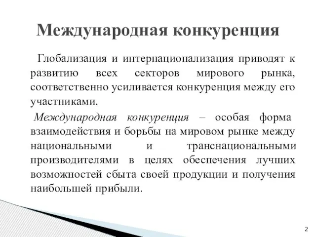 Глобализация и интернационализация приводят к развитию всех секторов мирового рынка, соответственно