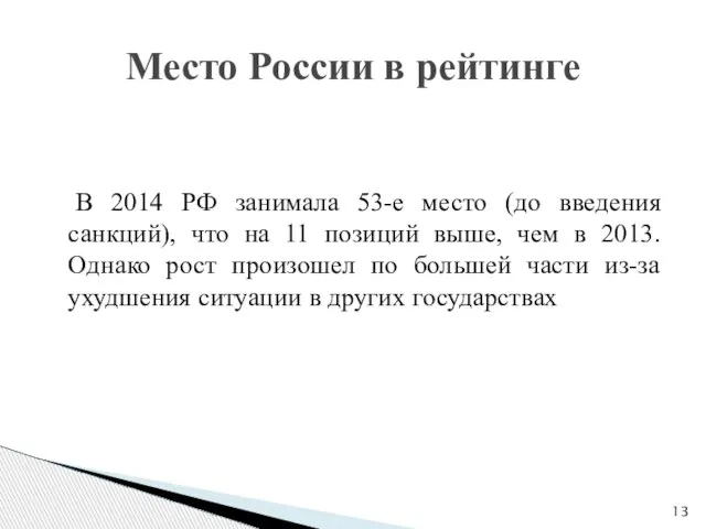 В 2014 РФ занимала 53-е место (до введения санкций), что на