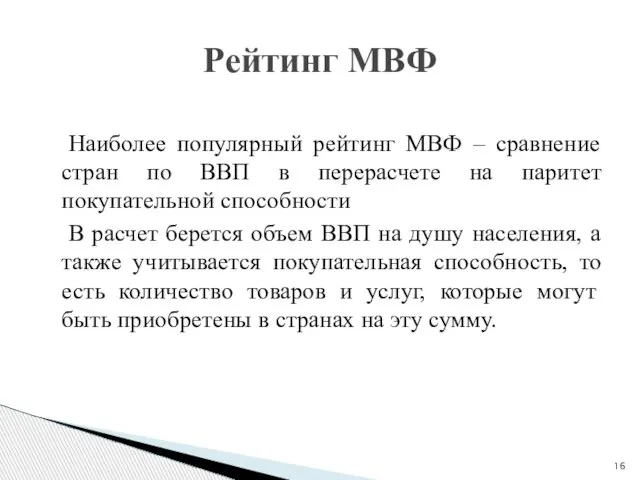 Наиболее популярный рейтинг МВФ – сравнение стран по ВВП в перерасчете