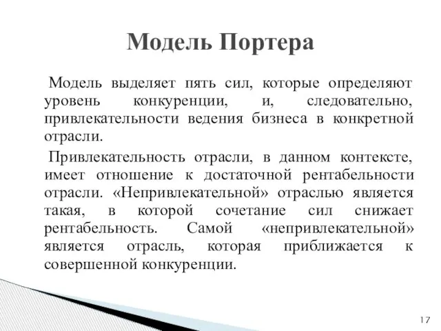 Модель выделяет пять сил, которые определяют уровень конкуренции, и, следовательно, привлекательности