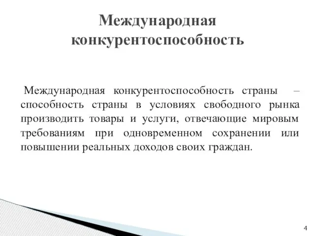 Международная конкурентоспособность страны – способность страны в условиях свободного рынка производить