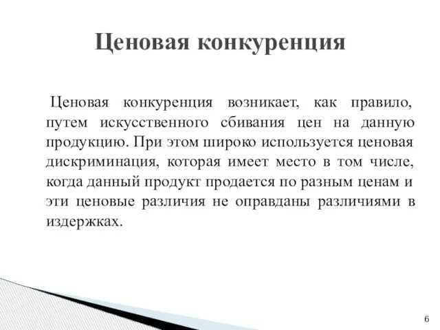 Ценовая конкуренция возникает, как правило, путем искусственного сбивания цен на данную