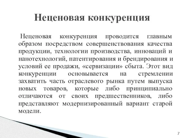 Неценовая конкуренция проводится главным образом посредством совершенствования качества продукции, технологии производства,