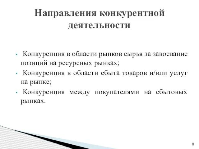 Конкуренция в области рынков сырья за завоевание позиций на ресурсных рынках;