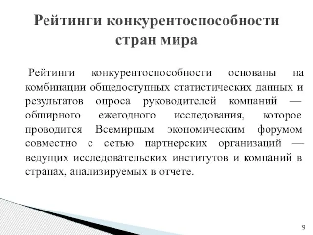 Рейтинги конкурентоспособности основаны на комбинации общедоступных статистических данных и результатов опроса