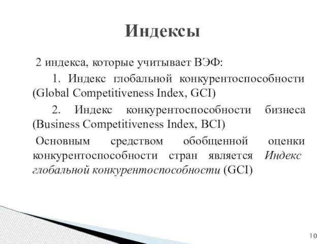 2 индекса, которые учитывает ВЭФ: 1. Индекс глобальной конкурентоспособности (Global Competitiveness