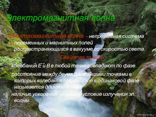 Электромагнитная волна Электромагнитная волна – непрерывная система переменных и магнитных полей