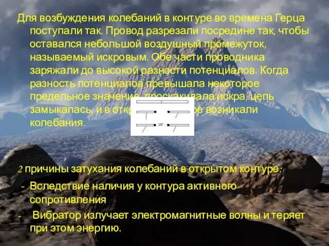 Для возбуждения колебаний в контуре во времена Герца поступали так. Провод