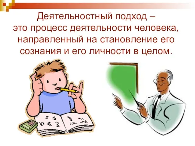 Деятельностный подход – это процесс деятельности человека, направленный на становление его