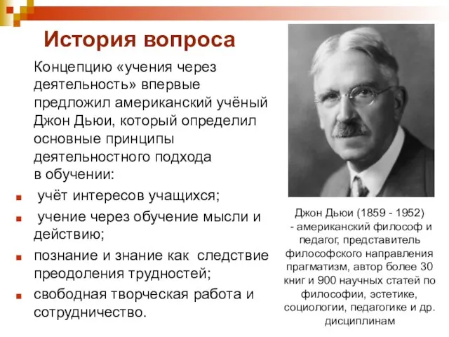 История вопроса Концепцию «учения через деятельность» впервые предложил американский учёный Джон