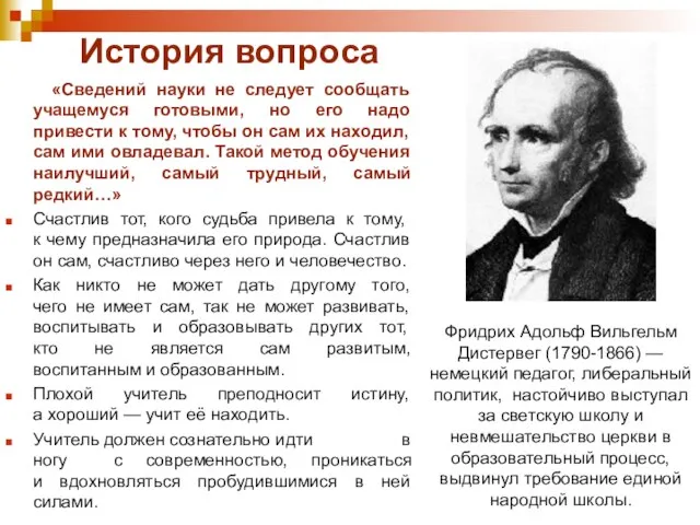 История вопроса «Сведений науки не следует сообщать учащемуся готовыми, но его