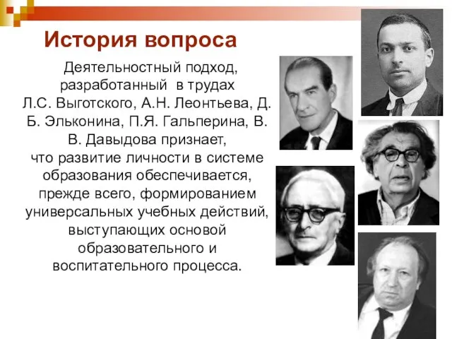 История вопроса Деятельностный подход, разработанный в трудах Л.С. Выготского, А.Н. Леонтьева,