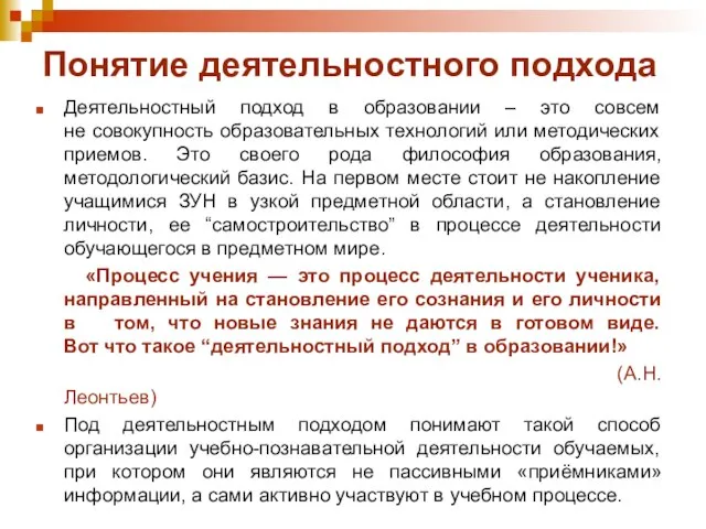 Понятие деятельностного подхода Деятельностный подход в образовании – это совсем не