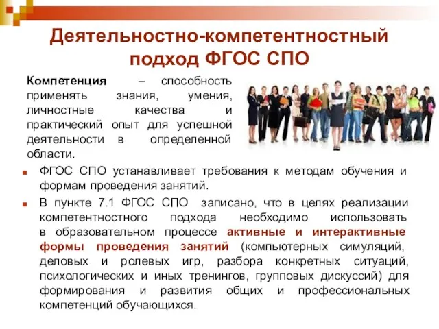 Деятельностно-компетентностный подход ФГОС СПО ФГОС СПО устанавливает требования к методам обучения