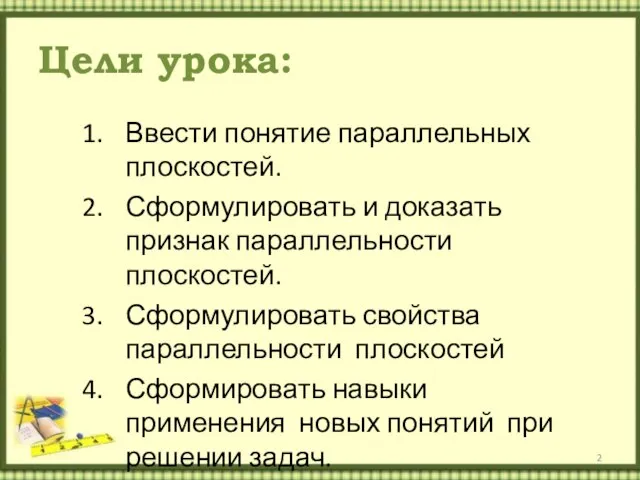 Цели урока: Ввести понятие параллельных плоскостей. Сформулировать и доказать признак параллельности