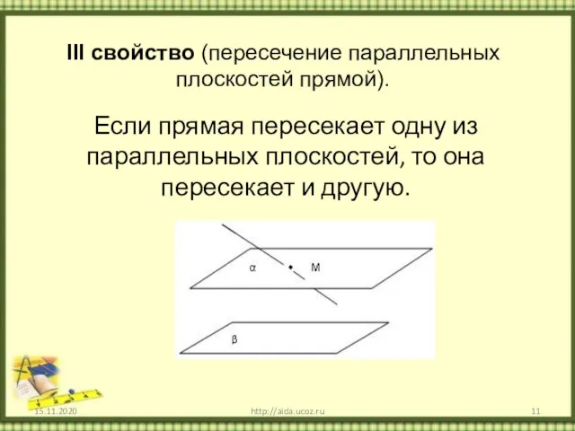 Если прямая пересекает одну из параллельных плоскостей, то она пересекает и