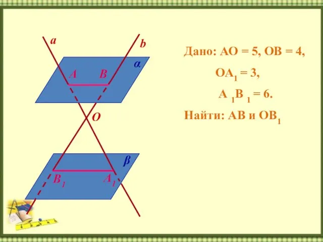 Дано: АО = 5, ОВ = 4, ОА1 = 3, А