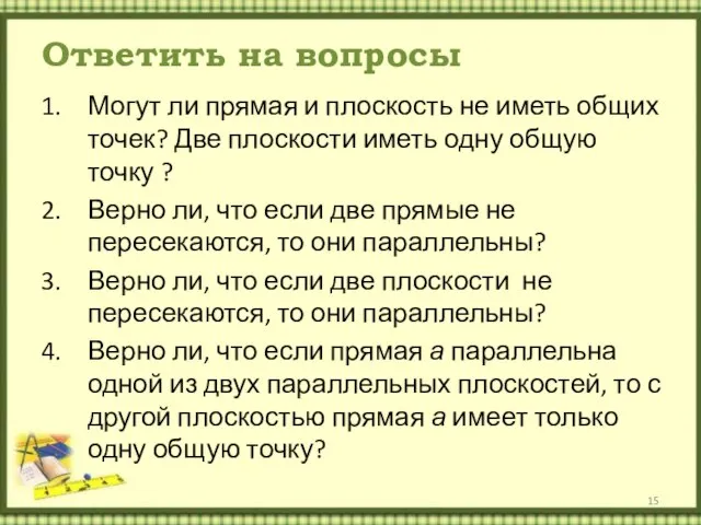 Ответить на вопросы Могут ли прямая и плоскость не иметь общих